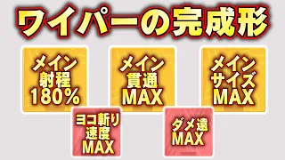 【チハヤン印のワイパー】射程180%up＋メイン貫通＋メインサイズのワイパー＝チート武器 サイドオーダー攻略ガイド スプラトゥーン３