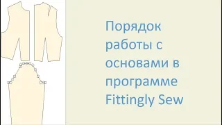 Порядок работы с Основами выкроек в программе Fittingly Sew 2