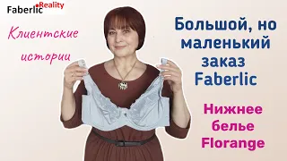 Большой, но маленький заказ Faberlic. Нижнее белье Флоранж.