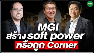 MGI สร้าง soft power หรือถูก Corner - Money Chat Thailand