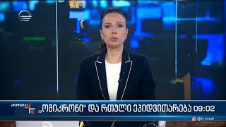 ქრონიკა 09:00 საათზე - 24 იანვარი, 2022 წელი