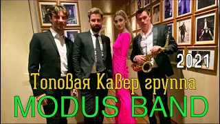 ЛУЧШАЯ КАВЕР ГРУППА НА СВАДЬБУ!MODUS!