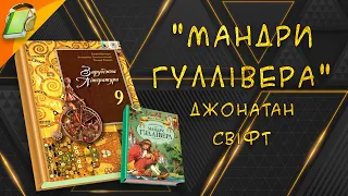 "Мандри Гуллівера" Джонатан Свіфт Ч. 1/2. Уривки. Зарубіжна Література 9 клас Аудіокнига Скорочено