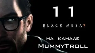 Прохождение Black Mesa (11 серия). Ихтиандры ..уевы.