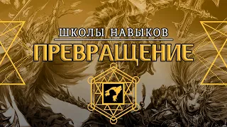 ПРЕВРАЩЕНИЕ В Divinity: Original Sin 2 ◈ ШКОЛА ДЛЯ ШКОЛ