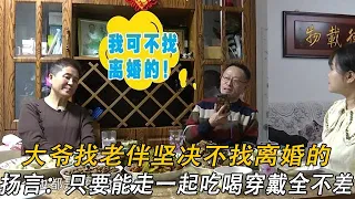 大爺找老伴堅決不找離婚的，揚言：只要能走到壹起吃喝穿戴全不差#情感 #中老年相親 #綜藝