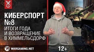 Передача "Киберспорт". Итоги года и возвращение в Химмельсдорф [World of Tanks]