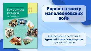 МИР В ХIХ — НАЧАЛЕ ХХ в.. Тема 3. Европа в эпоху наполеоновских войн