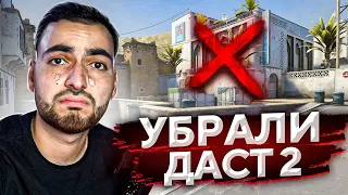 DUST2 УБРАЛИ ИЗ МАППУЛА! // ОБЗОР НА ОБНОВЛЕНИЕ (CS:GO)