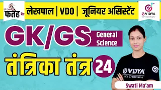 [24] तंत्रिका तंत्र: General Science (GK/GS) For Lekhpal, VDO & Junior Assistant | Swati Ma'am
