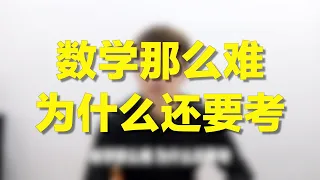 数学那么难，学了没啥用，为什么还要考？为难我们吗！