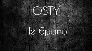 OSTY - Не брало ( текст) Українська музика #рекомендации #українськамузика #музика #тренды #цитати