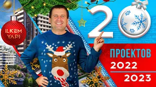 Все 20 проектов ILKEM YAPI 2022-2023 Турция. Мерсин Тарсус Енишехир Мезитли Тедже Томюк Апрачбахшиш