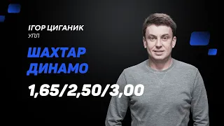 Шахтар – Динамо Київ: прогноз і ставка Циганика