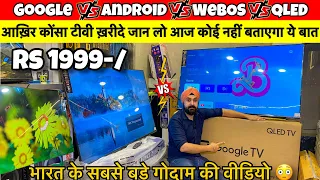 Google Tv |WebOS Tv |Android Tv |QLED Tv |आख़िर कोंसा लेना चाहिए आज जान  लो कोई नहीं बताएगा ये राज़