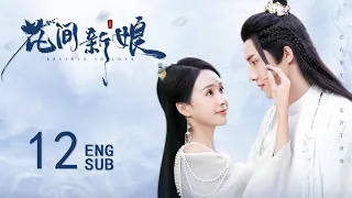 ENG SUB【先婚后爱✨🌷软萌厨娘与腹黑岛主的契约婚姻】EP12：花间新娘 Believe in Love #黄圣池《旋风少女》《泡沫之夏》#郑合惠子《夏至未至》 苍兰诀同款古装剧