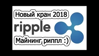 НОВЫЙ КРАН RIpple XRP ЯНВАРЬ 2019 + МАЙНИНГ В БРАУЗЕРЕ