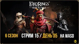 Стрим №15 / Тир Лист 10 ранг, Арты Зла / LOTR: Rise to War /Властелин Колец Битва Воинств