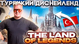 The Land of Legends Белек Турецкий Диснейленд. Место которое советую посетить всем .