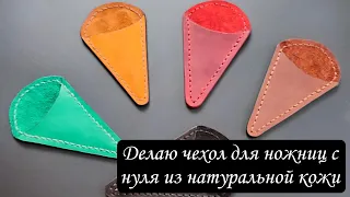 Делаю чехол и делюсь секретами / Чехол для ножниц из натуральной кожи