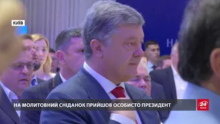 У Києві пройшов національний молитовний сніданок: що політики просили у Бога