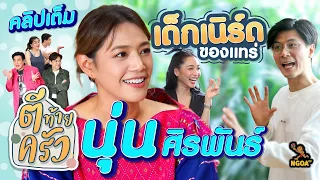 เปิดเรือน นุ่น ศิรพันธ์ คู่ต่างที่เข้าใจ | ตีท้ายครัว 10 มี.ค.67 คลิปเต็ม