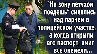 "На зону петухом поедешь" говорили ему в участке, а когда открыли его паспорт, вмиг онемели…