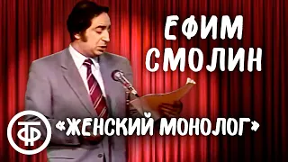 Писатель-сатирик Ефим Смолин читает "Женский монолог" (1986)