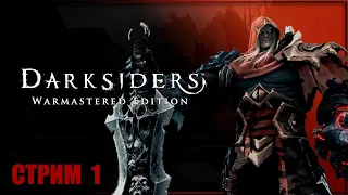 ВОЙНА ЗДЕСЬ ✘ DARKSIDERS WARMASTERED EDITION Прохождение ✘ ДАРКСАЙДЕРС Обзор на Русском