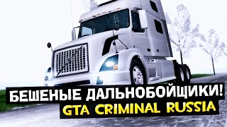 GTA : Криминальная Россия (По сети) #69 - Бешеные дальнобойщики!