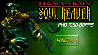 Legacy of Kain: Soul Reaver / Наследие Каина: Похититель душ - прохождение часть 1  1080p 60FPS (PC)