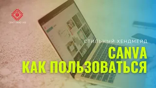 Canva. Как пользоваться