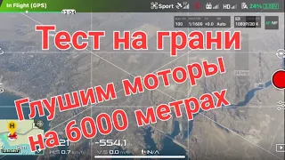 Тест на грани - Глушим моторы на 6000 метрах.