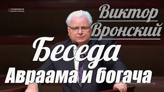 Виктор Вронский - Беседа Авраама и богача | Проповедь