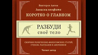 Разбуди своё тело / Коротко о главном. Здоровье, энергия, сила, жизнь, движение, спорт, йога