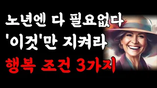 나이들어 '이것' 3가지 없으면 땅을치고 후회합니다 | 비참하게 늙지않고 혼자서도 행복한 노후를 보내는 인생조언 | 독거노인이 행복한 이유 | 인생의지혜 | 오디오북 | 노년