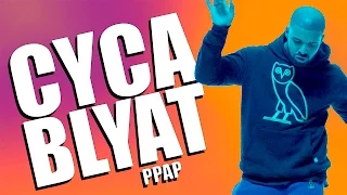 CYKA BLYAT IDI NAHUI! (PPAP) [hotline bling parody]