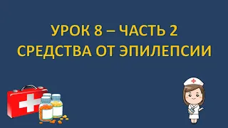 Фармакология - урок 8 - часть 2 - СРЕДСТВА ПРОТИВ ЭПИЛЕПСИИ