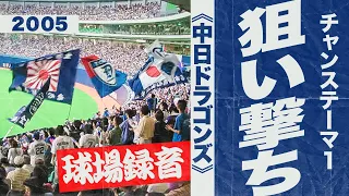 実録🎺チャンステーマ1（狙い撃ち）《中日ドラゴンズ》2005