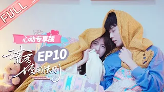 ENG SUB 【心动专享版】《谎言使用法则》第10集：乔总卑微！求证念念喜欢自己？ Better A Lie Than A Truth 【芒果TV心动频道】