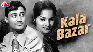 वहीदा रेहमान और देव साहब की ब्लॉकबस्टर फिल्म कला बाजार | Kala Bazar(1960)| Dev Anand, Waheeda Rehman