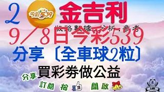 2023年9月8日今彩539分享〔期數版全車2粒〕。9／7日中全車〔27〕一粒。