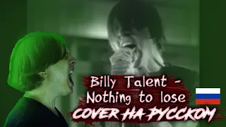 Billy Talent - Nothing to lose (На русском языке/cover by DESPISE)
