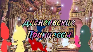 Диснеевские принцессы 3. Гача Клуб