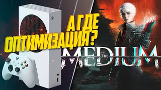 The Medium Xbox Series S 30FPS ИЛИ ОПТИМИЗАЦИЯ КОТОРОЙ НЕТ