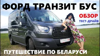 Микроавтобус Ford Transit обзор тест-драйв Автопанорама Белорусское Золото New Ford Transit Bus