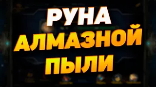 РУНА АЛМАЗНОЙ ПЫЛИ || ИДЁМ ЗА НЕЙ || DECK HEROES - ВЕЛИКАЯ БИТВА