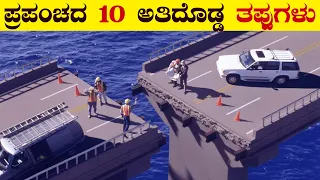 10 Most Expensive Mistakes Ever Made in All History | Top 10 Mistakes in the World | VismayaVani