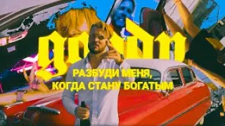 GOODY - Разбуди меня когда стану богатым (официальный клип)