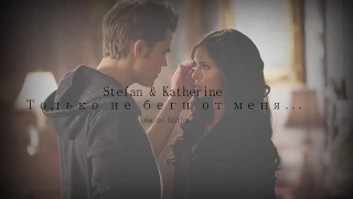 ►STEFAN  |  KATHERINE  ░  ТОЛЬКО НЕ БЕГИ